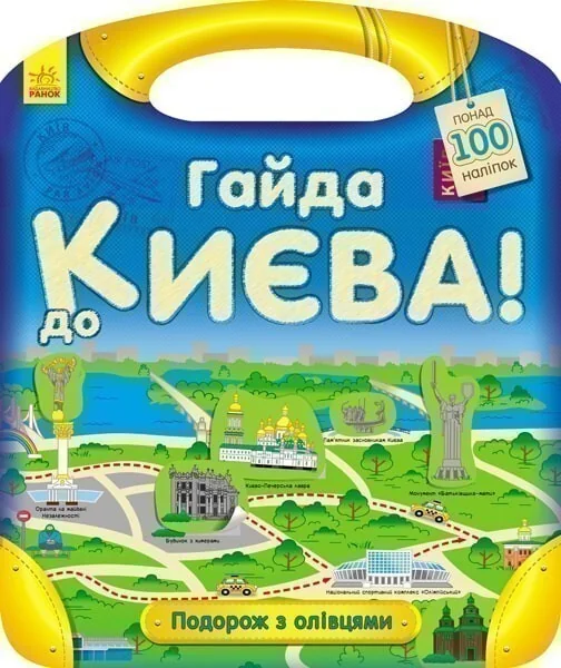 Подорож з олівцями. Гайда до Києва! Понад 100 наліпок — Юлія Каспарова