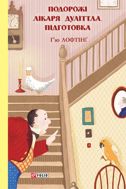 Подорожі Лікаря Дуліттла. Підготовка — Г'ю Лофтінг