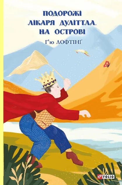 На острові — Г'ю Лофтінг