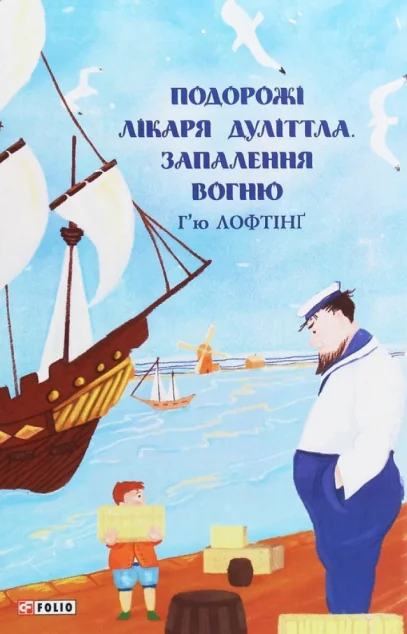 Запалення вогню — Г'ю Лофтінг