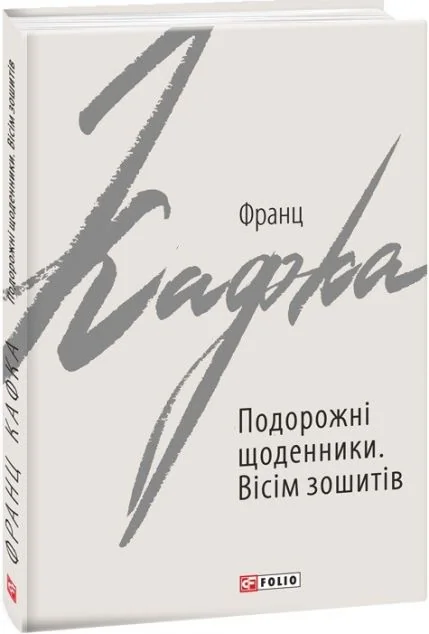 Подорожні щоденники. Вісім зошитів. Оповідання