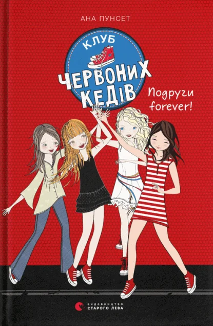 Подруги forever! — Ана Пунсет