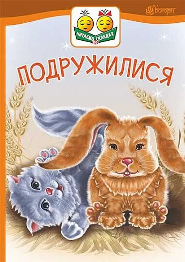 Подружилися — Віктор Васильчук