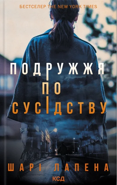 Подружжя по сусідству — Шарі Лапена