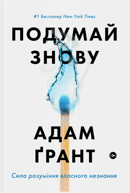 Подумай знову — Yakaboo Publishing