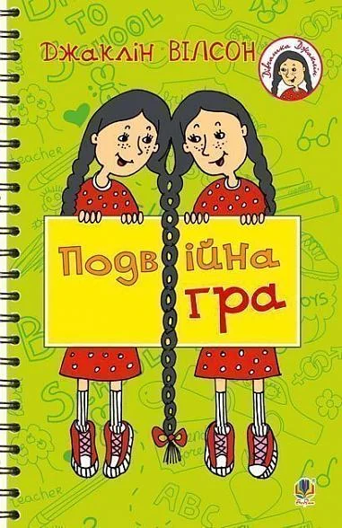 Подвійна гра