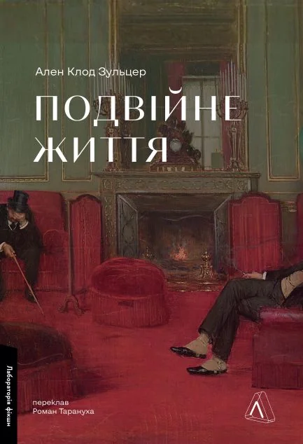 Подвійне життя — Лабораторія