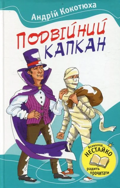 Подвійний капкан