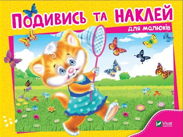 Подивись і наклей для малюків. Кошеня