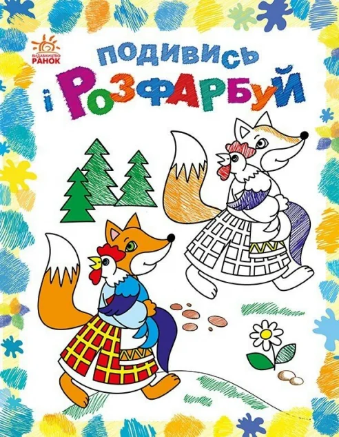 Подивись і розфарбуй. Казкова Україна — Юлія Каспарова