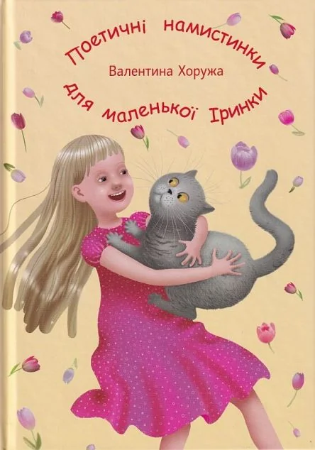 Поетичні намистинки для маленької Іринки — Гамазин