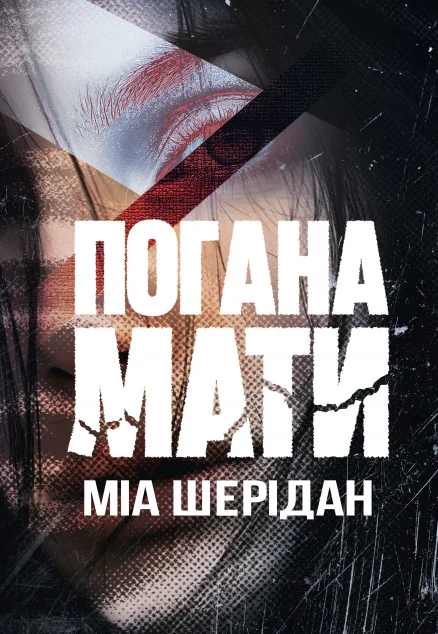Погана мати
