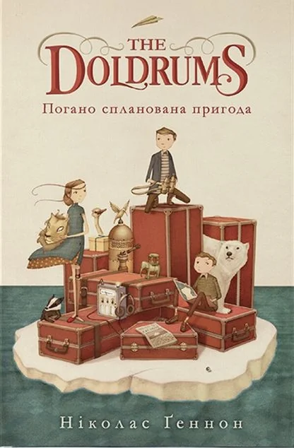 Погано спланована пригода — Nebo Booklab Publishing