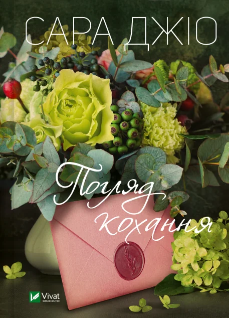 Погляд кохання (видання 2024 року) — Сара Джіо