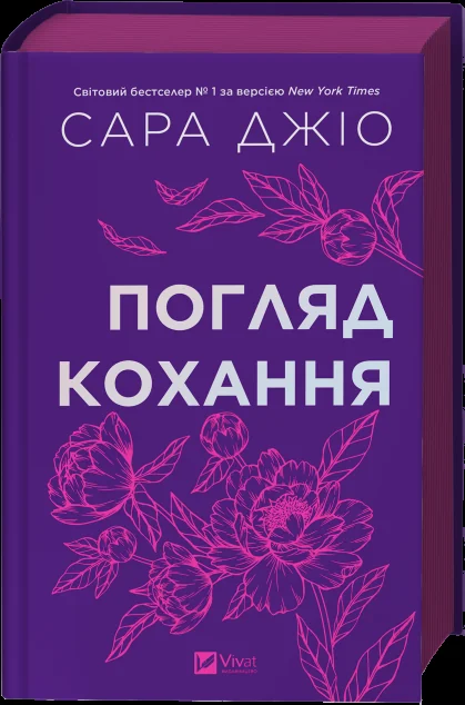 Погляд кохання — Сара Джіо