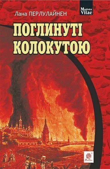 Поглинуті колокутою — Лана Перлулайнен