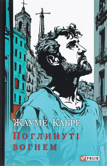 Поглинуті вогнем — Жауме Кабре