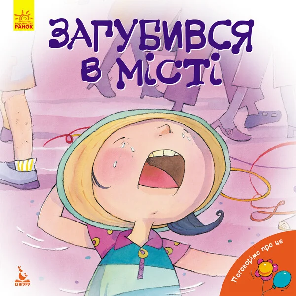 Поговорімо про це. Загубився в місті — Дженніфер Мур-Маллінос