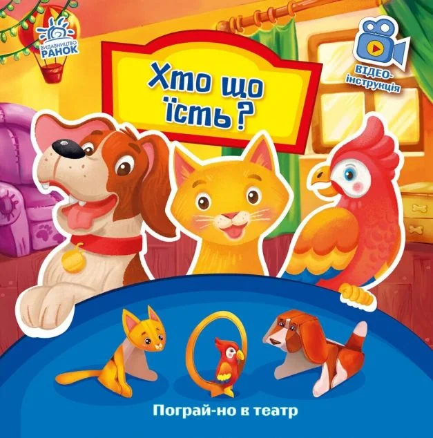 Пограй-но в театр. Хто що їсть? — Геннадій Меламед