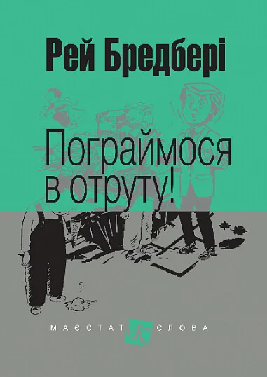 Пограймося в отруту! — Рей Бредбері