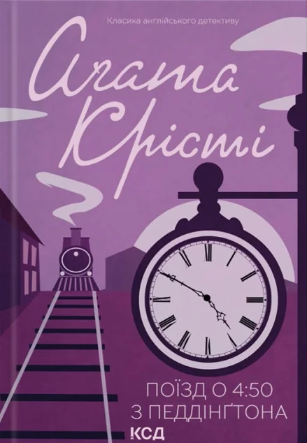 Поїзд о 4:50 з Педдінґтона