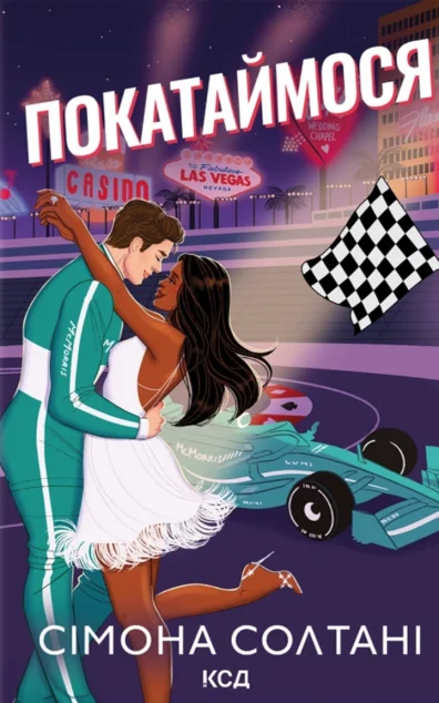 Покатаймося — КСД