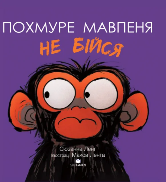 Похмуре мавпеня. Не бійся — Читаріум