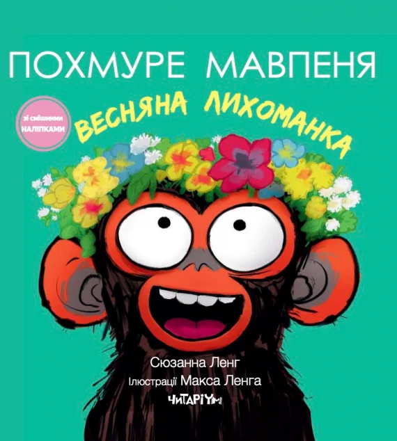 Похмуре мавпеня. Весняна лихоманка — Читаріум