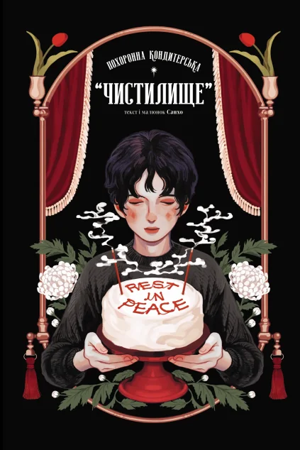 Похоронна кондитерська «Чистилище». Том 1 — Varvar Publishing