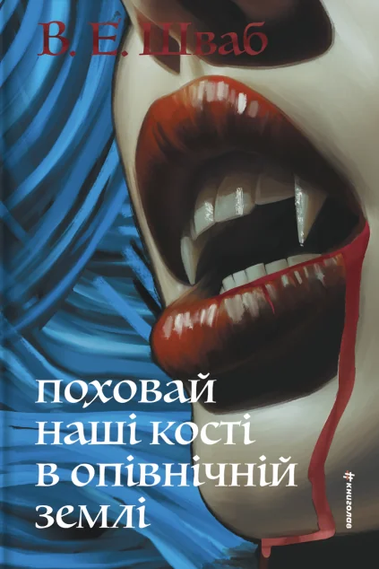 Поховай наші кості в опівнічній землі