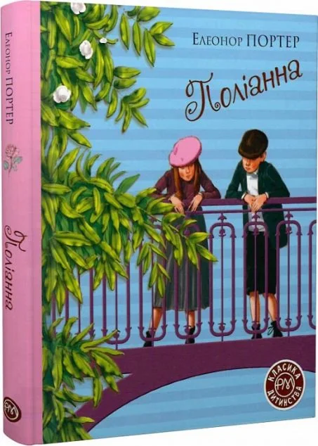 Поліанна — Елеонор Портер