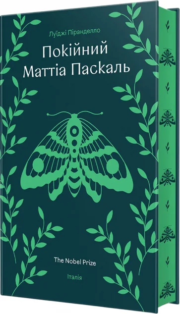 Покійний Маттіа Паскаль