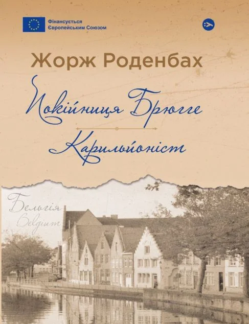 Покійниця Брюгге. Карильйоніст — Yakaboo Publishing