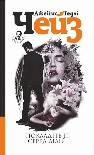 Покладіть її серед лілій