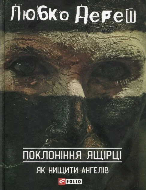 Поклоніння ящірці. Як нищити ангелів — Любко Дереш