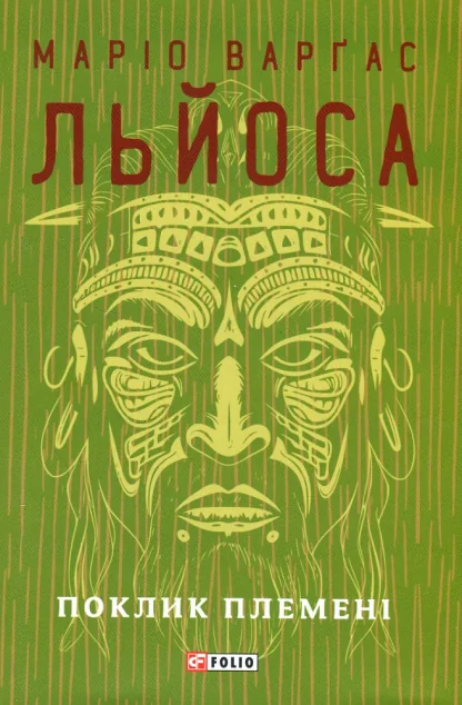 Поклик племені