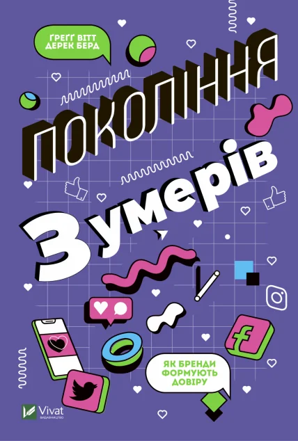 Покоління зумерів. Як бренди формують довіру — Грегг Вітт, Дерек Берд