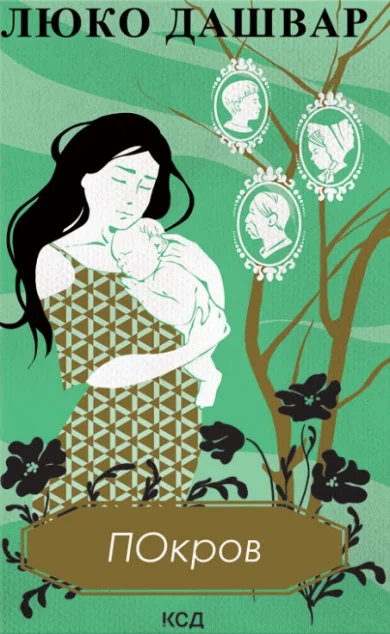 Покров — Люко Дашвар