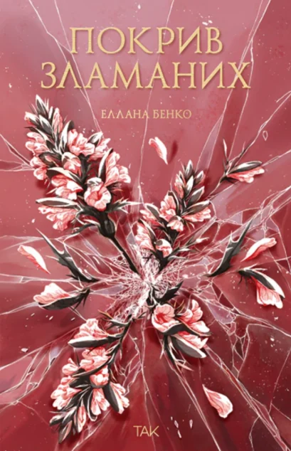 Покрив зламаних — ТАК