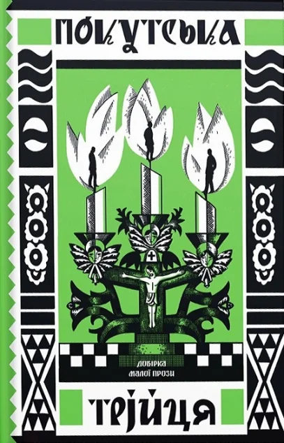 Покутська трійця — Ще одну сторінку