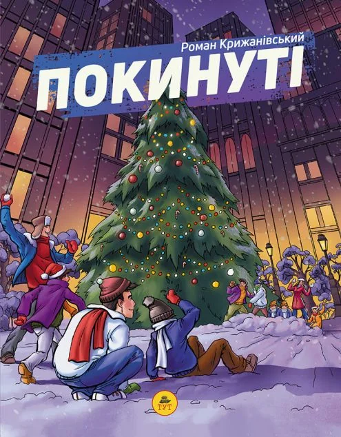 Покинуті. Книга 2 — ТУТ