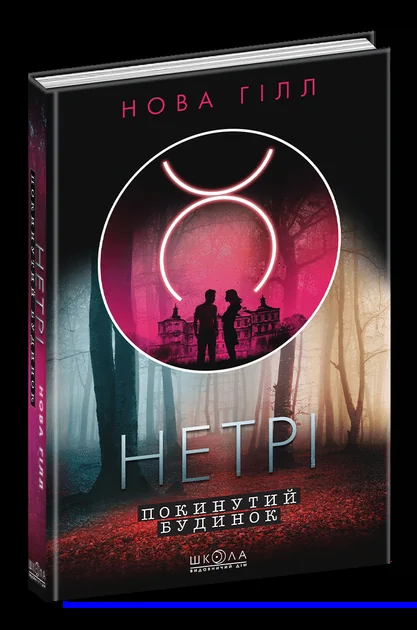 Покинутий будинок