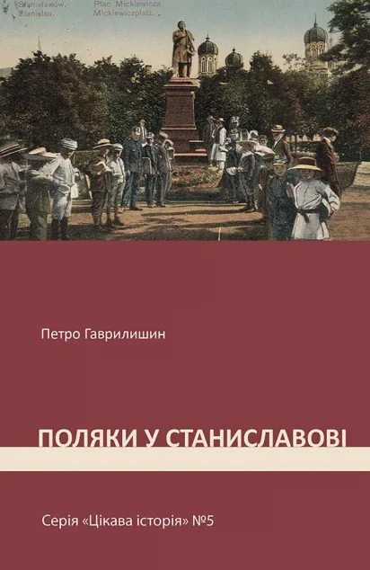 Поляки у Станиславові