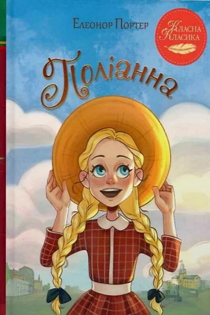 Поліанна — Елеонор Портер