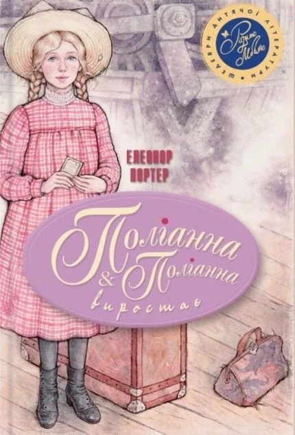 Поліанна. Поліанна виростає — Елеонор Портер