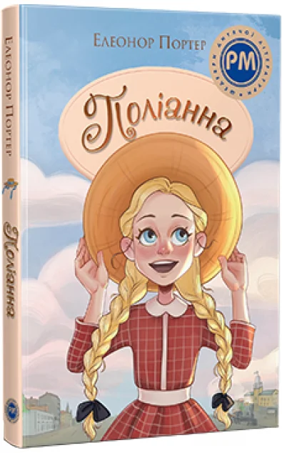 Поліанна — Елеонор Портер