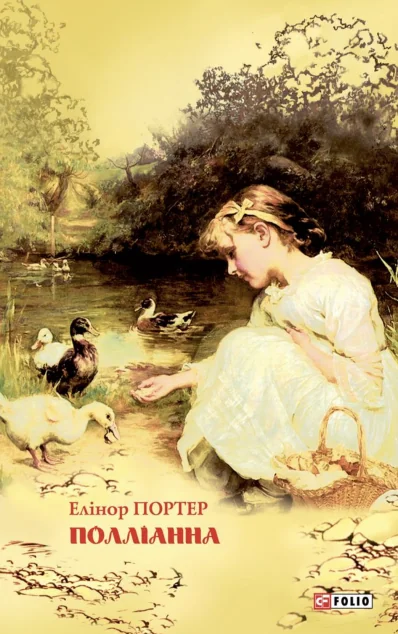 Поліанна (Шкільна бібліотека) — Фоліо