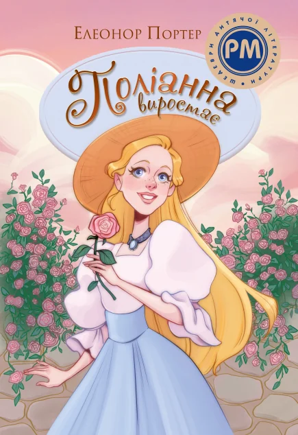 Поліанна виростає (Шедеври дитячої літератури) — Елеонор Портер