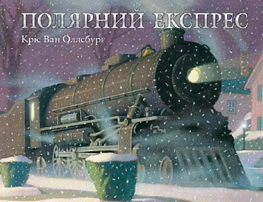 Полярний експрес — Кріс Ван Оллсбург