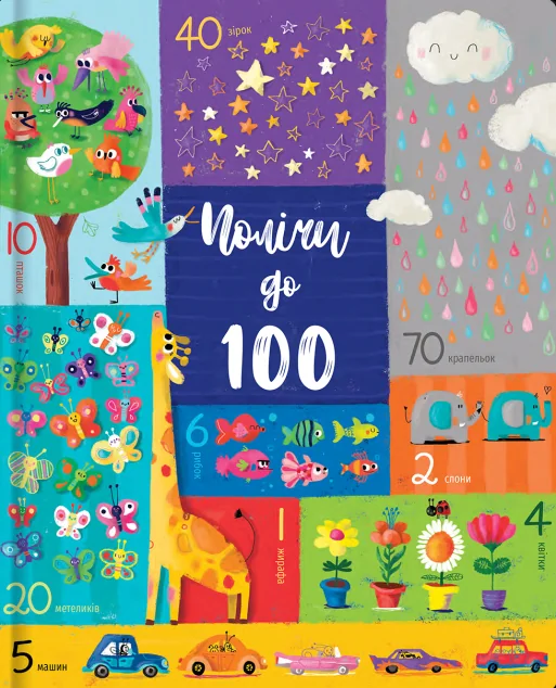 Полічи до 100 — Фелісіті Брукс